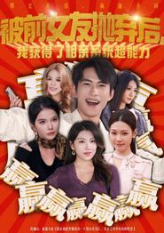 被前女友抛弃后，我获得了相亲系统超能力