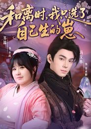 和离时，我只选了自己生的崽