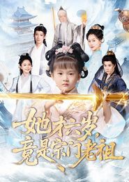 她才六岁竟是宗门老祖