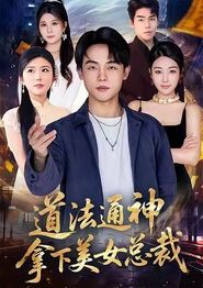 道法通神，拿下美女总裁