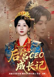 后宫CEO成长记
