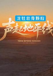 声起地平线