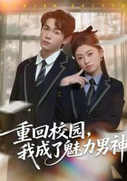 重回校园，我成了魅力男神