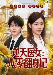 逆天医女：八零翻身记