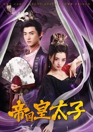 帝国皇太子