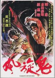 鬼旋风