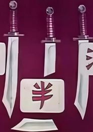 江湖半把刀