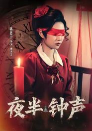 夜半钟声
