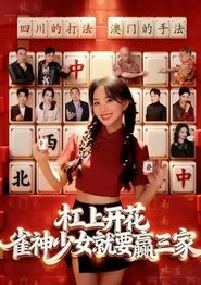 杠上开花：雀神少女就要赢三家