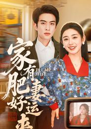 家有肥妻好运来