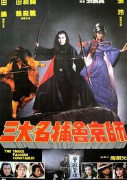三大名捕会京师