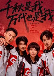 千秋是我，万代也是我