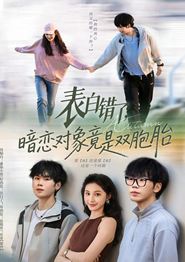 表白错了暗恋对象竟是双胞胎