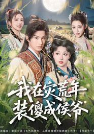 我在灾荒年装傻成侯爷