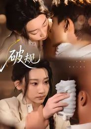 破规