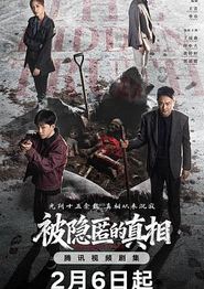 被隐匿的真相