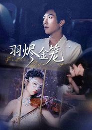 羽烬金笼