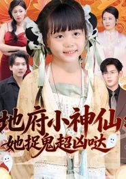 地府小神仙：她捉鬼超凶哒