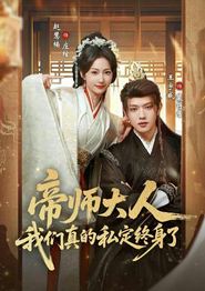 帝师大人我们真的私定终身了