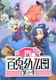 百鬼幼儿园第三季