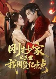 刚抄家又末世，我囤货亿点点