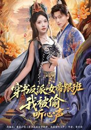 穿书反派女帝跟班，我被偷听心声