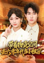 带着物资去六零年代当小祖宗