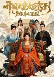 开国太皇太后驾到，重振帝国荣耀