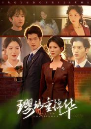 璎珞垂锦华