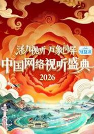 活力视听万象同屏·2026中国网络视听盛典