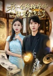 我一会所按摩师，能鉴宝怎么了