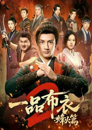 一品布衣2：烽火篇