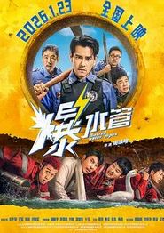 爆水管