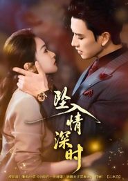 坠入情深时