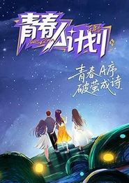 青春A计划
