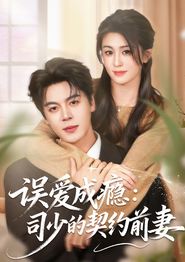 误爱成瘾：司少的契约前妻