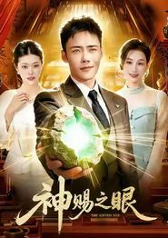 神赐之眼