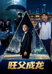 旺父成龙
