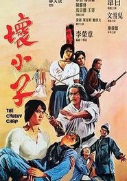 坏小子