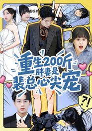 重生200斤胖妻是裴总心尖宠