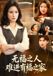 无福之人难进有福之家