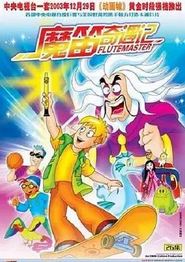 魔笛奇遇记