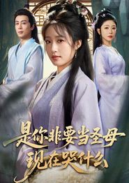 是你非要当圣母现在哭什么
