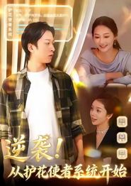 逆袭从护花使者系统开始