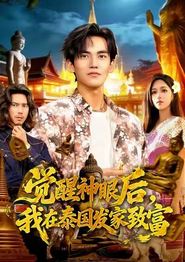 觉醒神眼后，我在泰国发家致富