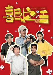 喜剧之汪