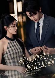 替身别装了，胎记是画的