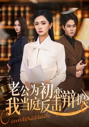 老公为初恋辩护，我当庭反击