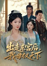 出走东宫后我母仪天下
