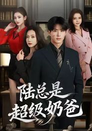 陆总是超级奶爸